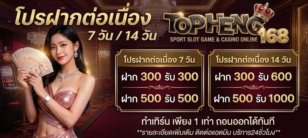 โปรฝากแรก TOPHENG168 100% สูงสุด 500 บาท สำหรับสล็อตและบาคาร่า